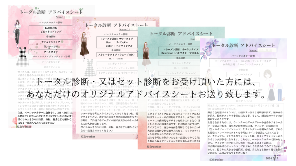 虹色worker
セット診断・トータル診断オリジナルアドバイスシート
