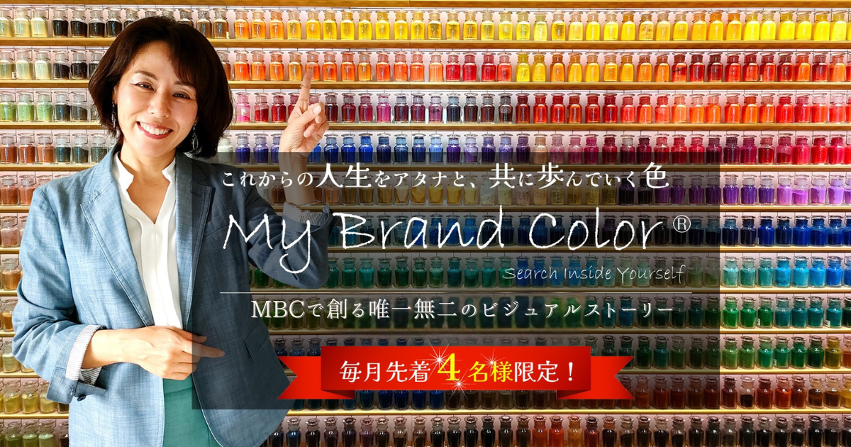 MYブランドカラー