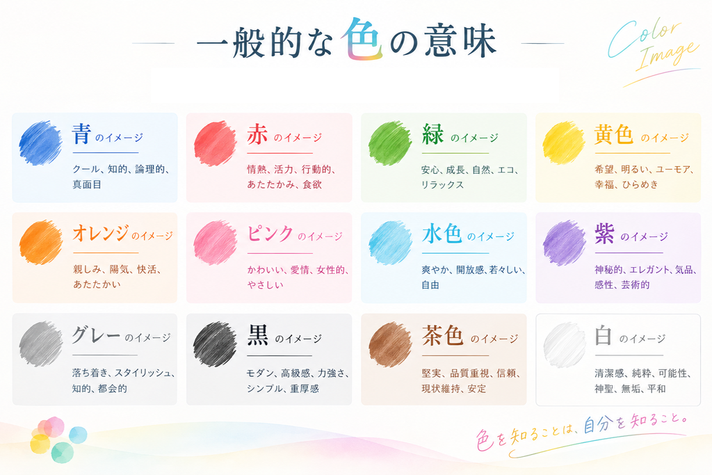 一般的な色の意味